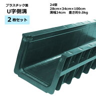U字側溝 樹脂製 プラスチック製 軽量【DGK U字側溝24型 グリーン 幅24cm 2枚セット 】側溝 溝 排水 水路 …