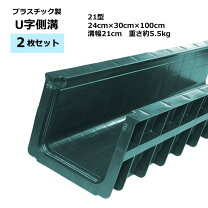 u字溝 プラスチックの通販