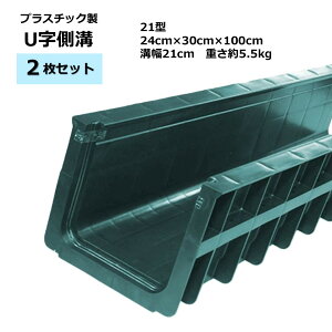 u字側溝 プラスチック製」の人気商品一覧・価格比較 - 価格.com