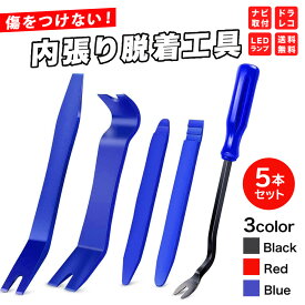1000円ポッキリ 内張りはがし 内張剥がし 内装剥がし内張り外し クリップ外し パネルはがし 内装DIY 車 工具 セット 車 内張り はがし 5本セット パネルリムーバー LED スピーカー 交換 修理 脱着工具 ブラック ブルー レッド