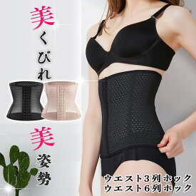 ウエストニッパー ウエストシェイパー コルセット 補正下着 レディース 3列　6列ホック 産後 効果 くびれ ダイエット 苦しくない ぽっこりお腹 サポート 引き締め 背筋 下腹 腰痛 締める 楽 細く見える