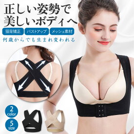 姿勢サポーター 姿勢矯正サポーター 背中サポーター 補正インナー 猫背矯正ベルト 背筋矯正サポーター バストアップ 猫背矯正 姿勢矯正ベルト ねこぜ矯正 巻き肩 下着 女性 レディース 補正下着 巻き肩 肋骨 締め ブラック