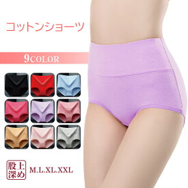 ショーツ パンツ 下着 レディース 女性 綿 コットン 深履き 深め ハイウエスト 無地 大きい おへそまで 安心 温活 冷え防止 産後 冷え性 フィット感 肌に優しい 敏感肌 すっぽり