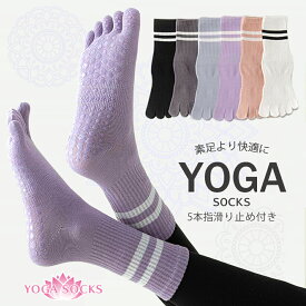 5本指ソックス ヨガソックス ピラティスソックス 5本指 五本指 ヨガ靴下 滑り止め 靴下 滑らない すべらない 蒸れない ピラティス リフォーマー スポーツ フリーサイズ すべり止め レディース おしゃれ 綿