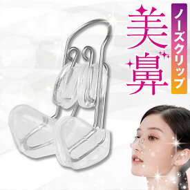 ノーズクリップ 鼻 高くするグッズ 鼻クリップ 鼻 グッズ 鼻 高くする 効果 鼻美人 鼻 小さく する 鼻 クリップ 細く　【レビューを書いて20％OFFクーポンプレゼント】