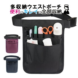 1000円ポッキリ ナースポーチ ウエストポーチ ウエストバッグ ベルトポーチ ボディバッグ レディース メンズ 薄型 小さめ 仕事用 ベルト ポケット 看護師 販売員 ナースグッズ 道具入れ 作業用 掃除 手助け 介助 収納 機能性