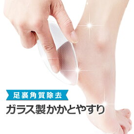 1000円ポッキリ かかと やすり 角質除去 ケア 足裏 足の裏 角質 やすり かかとケア ひび割れかかと ガラス 削る 踵 カカト メンズ ガサガサ 簡単角質除去 滑らか 綺麗な仕上がり 引っかかる 電線