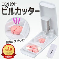 【マラソン9日20時～10％OFFクーポン】 ピルカッター ピル カッター 4分の1 ピルケース 薬 錠剤 錠剤カッ…