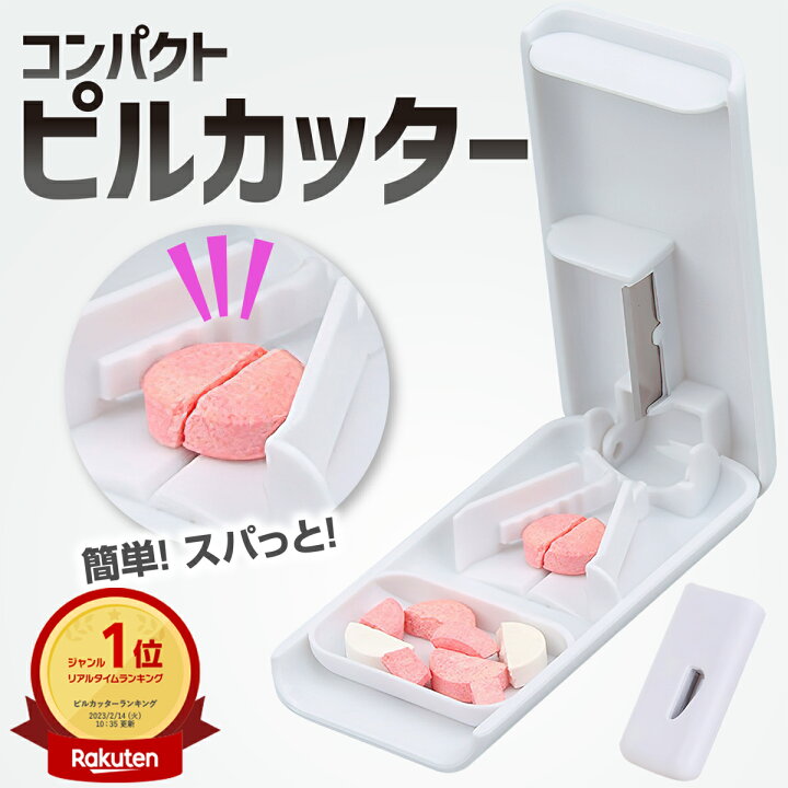 楽天市場】【マラソン19日20時～10％OFFｸｰﾎﾟﾝ】 ピルカッター ピル 