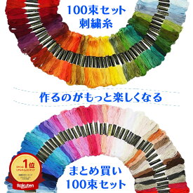 ＼マラソン14日20時～10％OFFクーポン／ 1000円ポッキリ 刺繍糸 刺しゅう糸 セット 手縫い糸 初心者 キット 100束 100色 100本 黒 白 赤 クロスステッチ ミサンガ パッチワーク 裁縫 手芸 糸 ソーイング ハンドメイド アクセサリー作り 刺し子 丈夫 ポリエステル