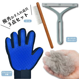 1000円ポッキリ ブラシ セット ブラッシングセット トリミング セット ブラシ コーム 手袋 抜け毛 毛玉 ペット 犬 猫 グルーミング ステンレス 毛玉取り 長毛種 血行 換毛期