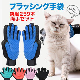 1000円ポッキリ ペットブラシ グルーミンググローブ ペットブラシ 猫ブラシ 犬ブラシ 猫 犬 両手 手袋 ラバー 犬 ねこ ブラッシング 抜け毛取り 抜け毛 手袋 グローブ 抜け毛 マッサージ 259本 ゴム