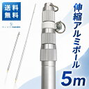 ☆楽天1位☆ アルミ伸縮ポール 5m（4段伸縮）【送料無料!!】 縮長 147.5cm 旗 旗棒 旗用 棒 国旗 社旗 応援旗 団 大旗…