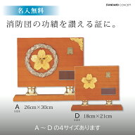 【表彰楯 消防団用 高さ26cm～18cm】文字無料 記念品 表彰 功績 功労 優秀 優勝 消防 消防団 楯 トロフィ…