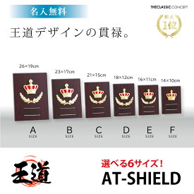 ★楽天1位★ 楯 王道デザイン！ 表彰楯 盾 6サイズ 26～14cm トロフィー 表彰 メダル 野球 サッカー バスケ ゴルフ バドミントン バレーボール 剣道 柔道 他 記念 卒団 式典 金メダル 【名入れ無料】
