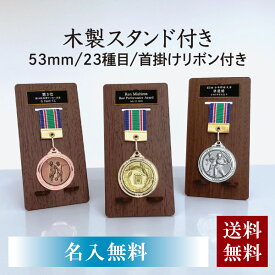 表彰メダル ディスプレイ スタンド セット 直径53mm 首掛けリボン 金メダル 収納 ケース 飾る 徽章 高級 木製