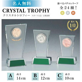 ★楽天1位★ 【トロフィー クリスタル 高さ約14～10cm RGW4832】 文字無料 送料無料 高級 ガラス 大会 優勝 卒団 卒業記念 記念品 コンペ ずっしり重い ブロンズ オブジェ 選べるレリーフ24種！ 野球 サッカー マラソン 水泳 テニス 柔道 バスケ 剣道 ゴルフ