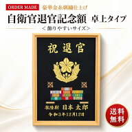 ☆楽天1位☆【自衛官 退官記念額】【送料込み】 豪華刺繍仕上げ 32.5×23センチ 卓上タイプ 飾りやすいサ…
