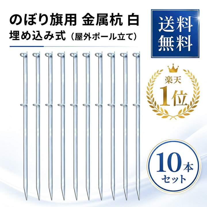 楽天市場】のぼり旗用 金属杭 白 10本セット【送料無料】☆楽天1位 