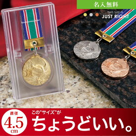 ちょうどよいサイズ！ メダル 直径45mm （金 銀 銅） ケース入り リボン 首掛けリボン 記念品 優勝 卒団 卒業 MVP ごほうび 景品 大会 スポーツ 部活 ケース付 名前入り イベント トロフィー 金メダル 銀メダル 野球 サッカー 【名入れ無料】