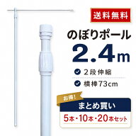 ★楽天1位★ のぼりポール 2.4m まとめ買いセット（2段 伸縮／横棒73）【送料無料】 のぼり 幟 旗 棒 ポ…