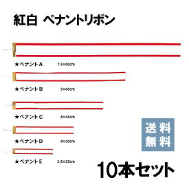 【送料無料】紅白 ペナント リボン　Cタイプ45cm　【10本セット】送料無料 トロフィー イベント 優勝カップ コンペ 表彰 名入れ ★楽天1位★