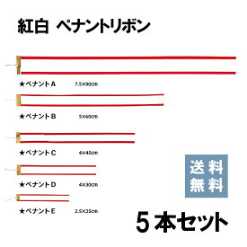 【送料無料】★楽天1位★ 紅白 ペナント リボン　Bタイプ60cm　【5本セット】送料無料 トロフィー イベント 優勝カップ コンペ 表彰