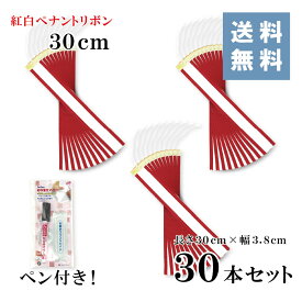 ★楽天1位★ 紅白ペナントリボン 30cm （30本セット） ペン付き（長さ30cm 幅3.8cm）【送料無料!!】 ペナント リボン ペン マジック 紅白 赤耳 トロフィー カップ 優勝カップ 優勝 持ち回り 記念 寄せ書き 筆耕 イベント 優秀 ゴルフ 表彰 お祝い 式典