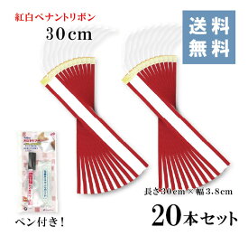 紅白ペナントリボン 30cm （20本セット）★楽天1位★ペン付き(長さ30cm 幅3.8cm)【送料無料!!】 ペン マジック 紅白 赤耳 トロフィー カップ 優勝 持ち回り 記念 寄せ書き 筆耕 イベント 優秀 ゴルフ 表彰 お祝い 式典