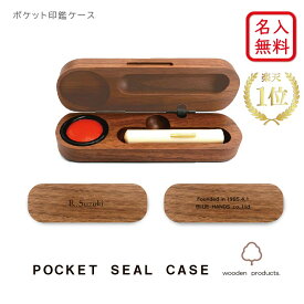 【名入れ無料】【送料無料】ポケット 印鑑ケース ウォールナット ★楽天1位★ 名入れ 木製 日本製 記念品 就職祝い 昇進祝い 卒業 ギフト プレゼント 還暦 おしゃれ 高級 贈り物 ラッピング オフィス はんこ 母の日 父の日 実用的