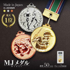 【文字彫刻無料】★楽天1位★ 表彰メダル（MJメダル）【金・銀・銅】 直径50mm メダル 大きい 首掛けリボン・スタンドケース入 記念品 優勝 卒団 卒業 景品 大会 卒団記念 スポーツ 部活 ケース付 イベント 記念 トロフィ ディスプレイ