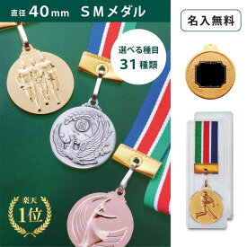 【名入無料】★楽天1位★ SMメダル 40mm Aセット プラスチックケース（金・銀・銅）直径40mm ケース入 リボン 首掛けリボン記念品 優勝 卒団 卒業 ごほうび 景品 大会スポーツ 部活 ケース付 イベント トロフィー 野球 金メダル