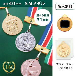 【名入無料】SMメダル 40mm Bセット プラケース(金・銀・銅)直径40mm ケース入 リボンなし 記念品 優勝 卒団 卒業 ごほうび 景品 大会スポーツ 部活 ケース付 イベント トロフィー