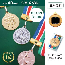 【名入無料】★楽天1位★ SMメダル 40mm Cセット PPケース（金・銀・銅）直径40mm ケース入 リボン 首掛けリボン記念品 優勝 卒団 卒業 ごほうび 景品 大会スポーツ 部活 ケース付 イベント トロフィー 金メダル 野球 ケース