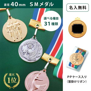 【名入無料】★楽天1位★ SMメダル 40mm Cセット PPケース(金・銀・銅)直径40mm ケース入 名前入り リボン 首掛けリボン記念品 優勝 卒団 卒業 表彰 ごほうび 景品 大会 スポーツ 部活 ケース