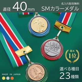 ★楽天1位★【名入無料】SMカラー メダル 直径40mm （金・銀・銅）ケース入 リボン 首掛けリボン 記念品 優勝 卒団 卒業 ごほうび 景品 大会 スポーツ 部活 ケース付 イベント トロフィー 金メダル 野球 サッカー