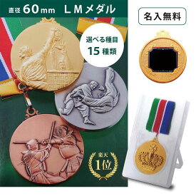 【名入無料】★楽天1位★ LMメダル （金・銀・銅） プラスチックケース直径60mm 首掛けリボン スタンドケース入 記念品 優勝 卒団 卒業 ごほうび 景品 大会スポーツ 部活 ケース付 イベント 体育祭 運動会 トロフィー