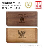 【名入れ無料】【送料無料】 国産ウォールナット印鑑ケース ★楽天1位★ ロゴ マーク入 印鑑 ケース 名入…
