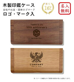 【名入れ無料】【送料無料】 国産ウォールナット印鑑ケース ★楽天1位★ ロゴ マーク入 印鑑 ケース 名入れ 木製 日本製 記念品 就職祝い 昇進祝い 卒業 ギフト プレゼント 還暦 おしゃれ 高級 贈り物 卓上 はんこ ノベルティ 会社 ロゴ 父の日