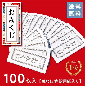 ★楽天1位★ 折込み済　おみくじ（100枚）凶なし【送料無料】神社 御神籤　御御籤 仏籤 みくじ紙 開運 運勢 日本 伝統 正月 元旦 縁起 幸運 招福 神