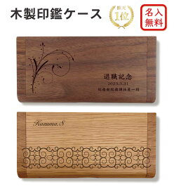 【名入れ無料・送料無料】 国産ウォールナット 印鑑ケース ★楽天1位★印鑑 ケース 名入れ 木製 日本製 記念品 就職祝い 昇進祝い 卒業 ギフト プレゼント 還暦 おしゃれ 高級 贈り物 卓上 オフィス はんこ 母の日 父の日　実用的