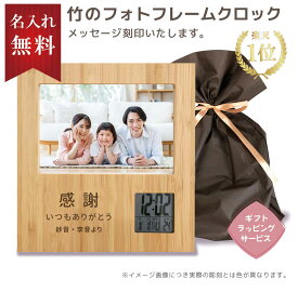 【送料無料】【名入れ無料】フォトフレーム 名入れ クロック ★楽天1位★ 竹 木製 目覚まし時計 置き時計 デジタル 竹 かわいい ギフト 写真立て 男性 子ども 卒業 卒団 退職 結婚式 誕生日 記念 父の日 母の日 プレゼント 名入れ