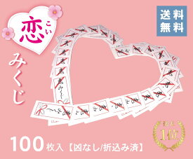 折込み済　恋みくじ（100枚）凶なし ★楽天1位★【送料無料】恋おみくじ おみくじ 恋愛 縁 縁結び 恋人 結婚 幸運 縁起 将来 祈願 未来 バレンタイン 相性 干支 星座 血液型 方位 お見合い 待ち人