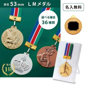 【名入無料】　★楽天1位★ LMメダル 53mm（金・銀・銅） プラスチックケース直径53mm 首掛けリボン スタンドケース入 記念品 優勝 卒団 卒業 ごほうび 景品 大会スポーツ 部活 ケース付 イベント トロフィー