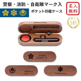 ★楽天1位★【名入れ無料】【送料無料】警察 消防 自衛隊 マーク ロゴ 入り ポケット 印鑑ケース ウォールナット 名入れ 木製 日本製 記念品 就職祝い 昇進祝い 卒業 ギフト プレゼント 還暦 おしゃれ 高級 贈り物 ノベルティ はんこ 父の日