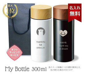 【名入れ無料】【送料無料】★楽天1位★ 木目調サーモステンレスボトル 300ml マイボトル ボトル 水筒 保冷 保温 通勤 通学 オフィス プレゼント ギフト ステンレス かわいい 名入れ 名前入り 誕生日 贈り物 母の日 父の日 卒団 入学 就職祝い 白 黒