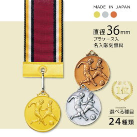 【文字彫刻代無料】★楽天1位★ メダル 直径36mm 【金・銀・銅】 優勝 第1位 首掛けリボン・スタンドケース入 記念品 優勝 卒団 卒業 景品 大会 卒団記念 スポーツ 部活 ケース付 イベント 記念 トロフィー
