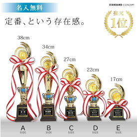 ★楽天1位★【名入無料】定番シリーズ！ トロフィー 5サイズ 38～17cm 種目が選べる リボン無料 卒団 卒業 ゴルフ 野球 サッカー バスケット バレー他 メダル RT3807