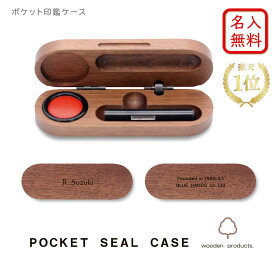 【名入れ無料】【送料無料】ポケット 印鑑ケース ウォールナット ★楽天1位★ 名入れ 木製 日本製 記念品 就職祝い 昇進祝い 卒業 ギフト プレゼント 還暦 おしゃれ 高級 贈り物 ラッピング オフィス はんこ 母の日 父の日 実用的