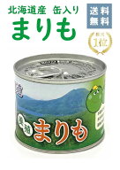【☆送料無料☆】北海道産まりも缶【養殖まりも】★楽天1位★マリモ marimo アクアリウム かわいい お土…